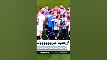 احتفال لاعبين الارجنتين🇦🇷🇦🇷 بعد التاهل🤩🤩🤩