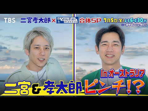 二宮和也&小泉孝太郎がピンチ!? オーストラリアでガチチャレンジ!!『二宮孝太郎』7/5(金)【TBS】