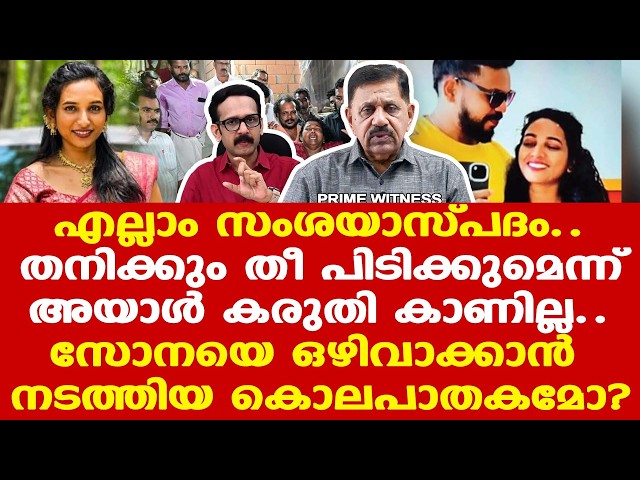 Kozhikode Car | Sona Rijin Lal |  സോനയെ ഒഴിവാക്കാന്‍ വേണ്ടി നടത്തിയ കൊലപാതകമോ?
