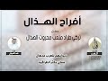 افراح الهذال حفل تركي طراد متعب محروت الهذال كلمات الفهد اداء فهد العيباني 