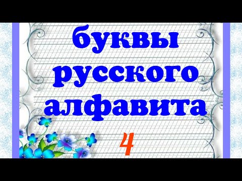 Учимся писать буквы русского алфавита