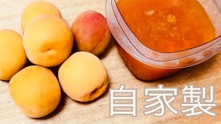 簡単に作る！あんずジャムの作り方 自家製はしあわせの味がするよ！How to make Japanese apricot jam 水分は白ワインだけ