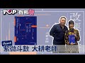 2021-02-06《POP有夠靚》吳怡霈 專訪 紫微斗數 大耕老師