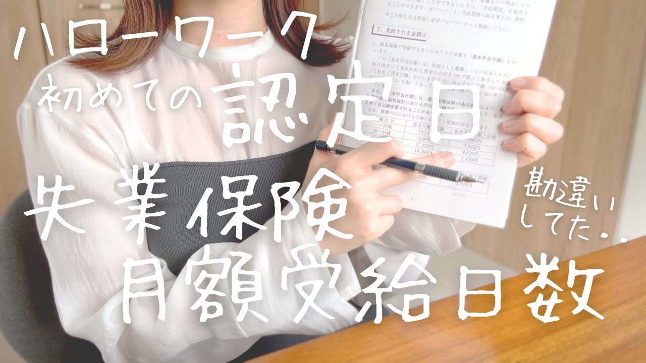 初めての認定日。失業保険月額受給日数。勘違い・・ハローワークで金額見て、基本手当日額から割り戻して初めて知った。※初回は待機期間があるので20日のようです🙇‍♀️