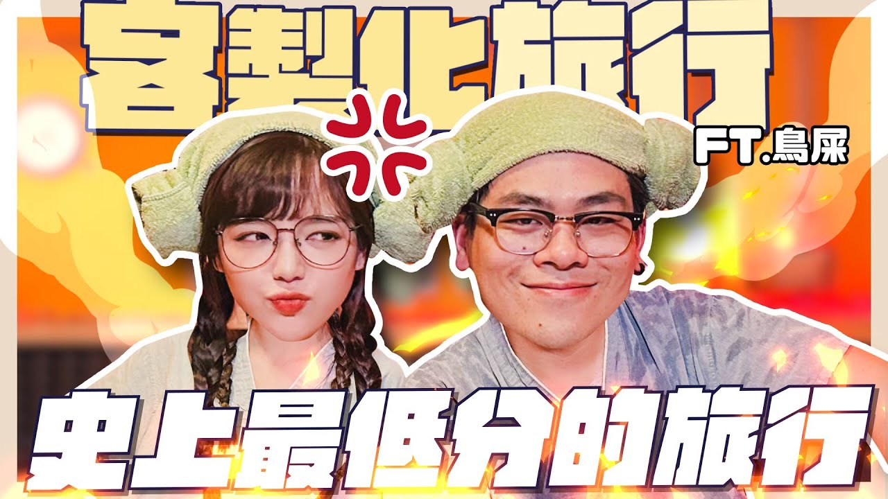 史上最低分的旅行！？竟然有來賓說我開車很晃😱鳥屎首次公開的內心話👀大聊正港中壢人才知道的事！【丘涵 𝐂𝐡𝐢𝐮 𝐇𝐚𝐧】ft.鳥屎 @niaws-5352