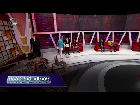 “სხვა რაკურსი” - 6 ივნისი, 2019 წელი