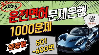 6. 🔴[운전면허 문제은행 1000문제] ⭐️[501-600번]⭐️[2025.2.24시행]⭐️CBT연습⭐️문제+지문+답 모두 듣고 풀기! ⭐️그대로 출제됨!⭐️