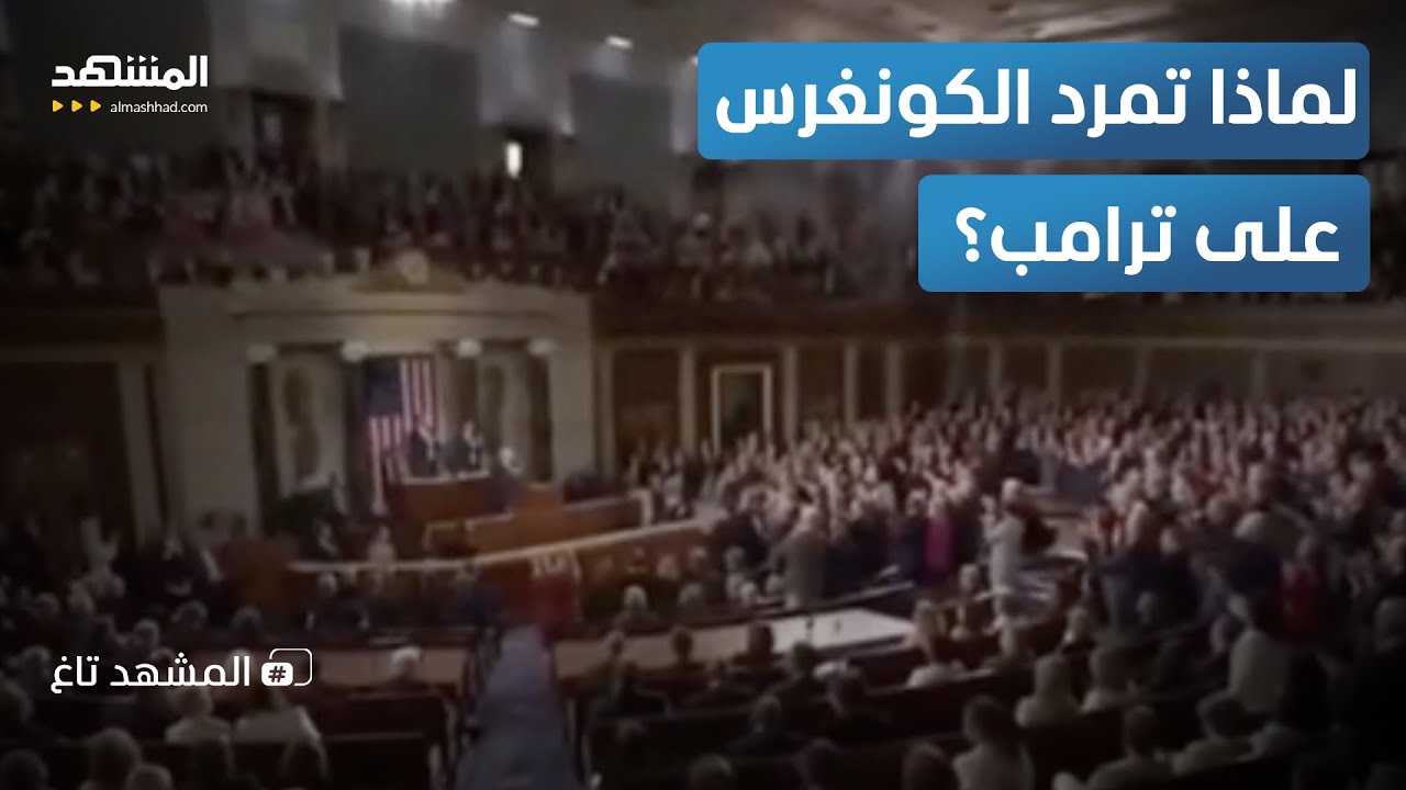 إحراج ترامب.. ثلثا الكونغرس يرفضون الوقوف وتمرد داخل القاعة - المشهد تاغ