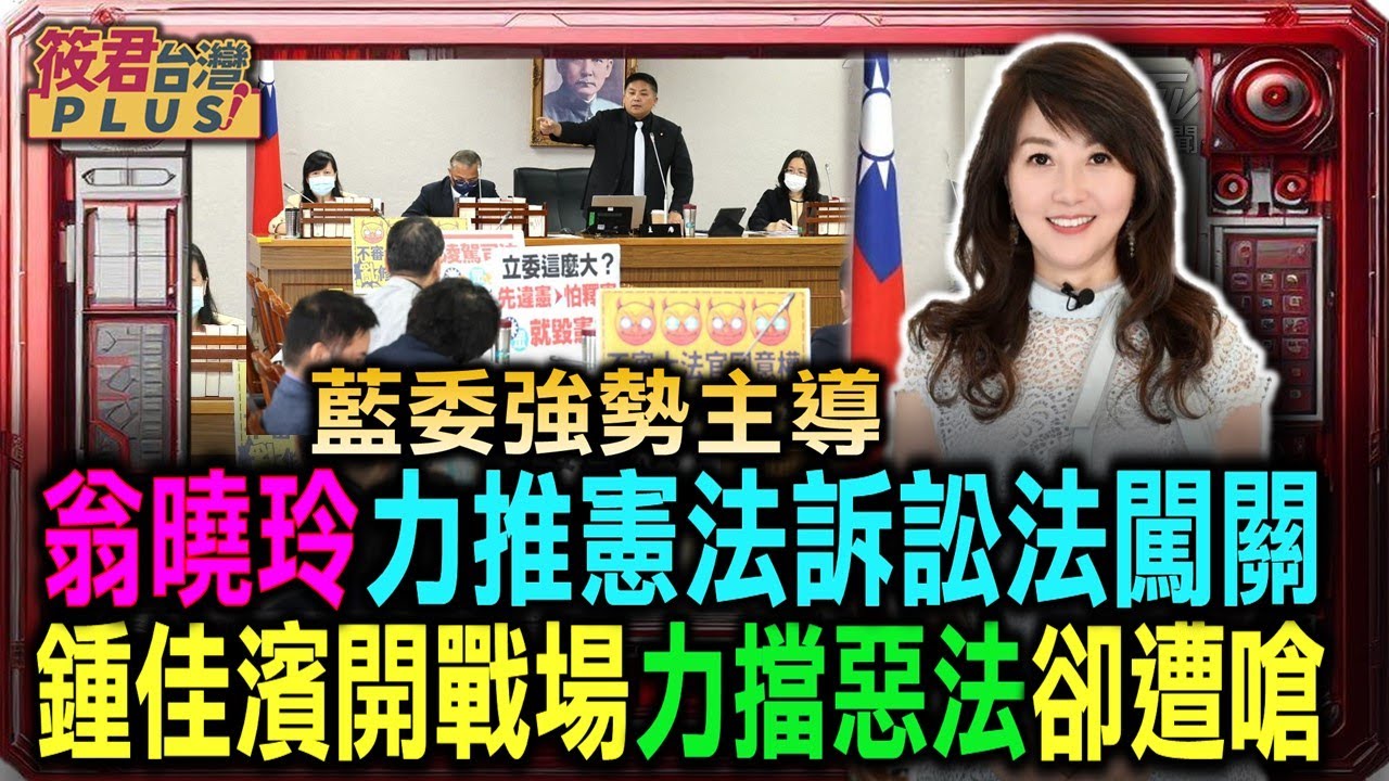 豐臺新媒|藍委強勢主導 翁曉玲力推憲法訴訟案闖關 鍾佳濱開戰場 力擋惡卻遭嗆/批藍白欲癱瘓憲法法庭 沈發惠:剝奪人民權益最終救濟手段/不滿藍排審憲法訴訟法 吳宗憲嗆:喜歡就自己排|20241021| 豐臺新媒|藍委強勢主導 翁曉玲力推憲法訴訟案闖關 鍾佳濱開戰場 力擋惡卻遭嗆/批藍白欲癱瘓憲法法庭 沈發惠:剝奪人民權益最終救濟手段/不滿藍排審憲法訴訟法 吳宗憲嗆:喜歡就自己排|20241021|