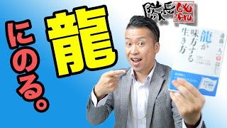 強運な人生になる【八大龍王】の背中に乗る方法（ノリに乗る）この本に載ってるぞ！しもやん隊長が解説