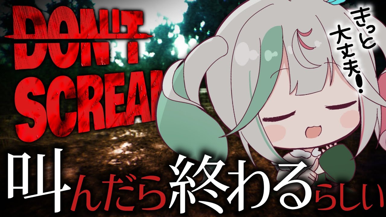 🎮〘 DON'T SCREAM 〙騒いだら…「死ぬ」らしい(普通に話すのはいいのかな？)5憶年ぶりのホラーゲームだ！！🥲 Game/Talking〘 花百合ちゅみ/ぶいぱい 〙