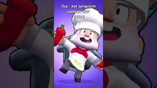 Поваааар #рекомендации #supercell #бравлстарс #суперселл #brawl #meme #brawlstars #рек #bs #мем