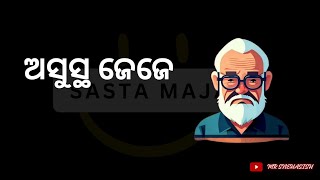 Asustha JeJe || Sasata Majak || Odia Comedy|| Mr.Snehasish