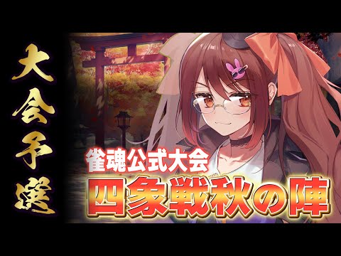 【雀魂/麻雀】四象戦秋の陣 予選 DAY1【鴨神にゅう/VTuber】