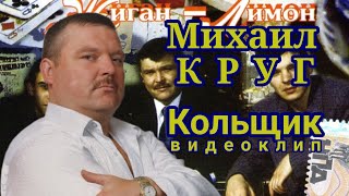 Михаил Круг - Кольщик (видеоклип)