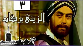 الزيني بركات ׀ أحمد بدير – نبيل الحلفاوي ׀ الحلقة 03 من 21