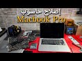 إصلاح حاسوب لايشتغل مشكل غريب MacBook Pro  2010 A1278