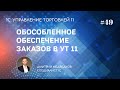 Урок 49. Обособленное обеспечение заказов в УТ 11