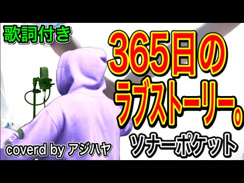 365日のラブストーリー。/ ソナーポケット(Sonar Pocket)【歌ってみた】(cover by アジハヤ) 歌詞付き フル ソナポケ