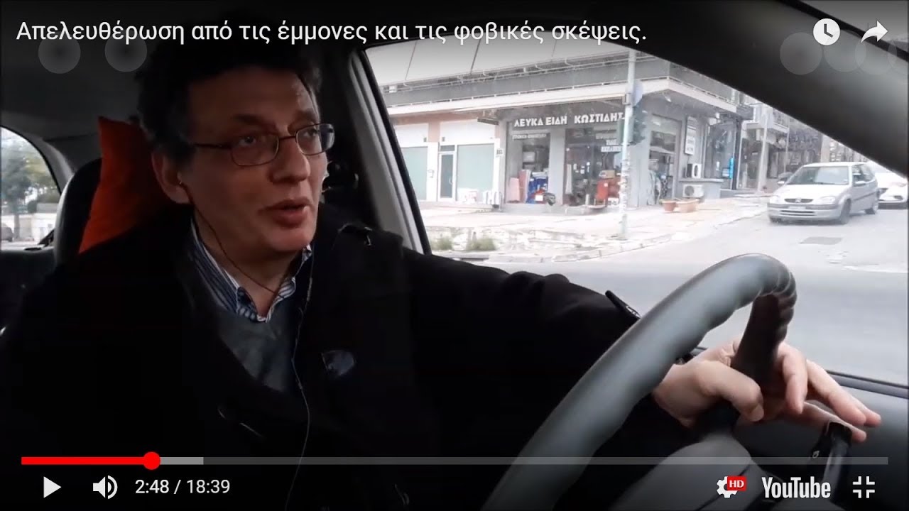 Απελευθέρωση από τις έμμονες ιδέες και τις φοβικές σκέψεις.