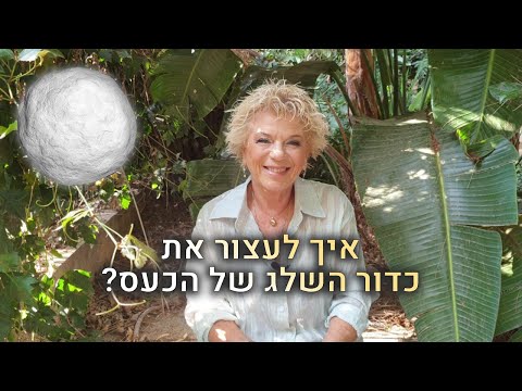 טיפ חזק מאריאלה מלצר- איך לעצור את כדור השלג של הכעס?