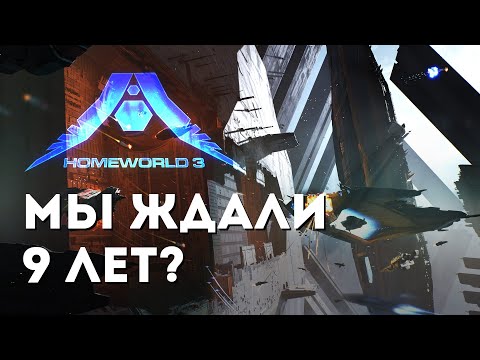 Homeworld 3 обзор Космической RTS которая не смогла