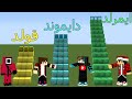 فلم ماين كرافت درج الذهب الصغير و درج الدايموند المتوسط ودرج الايميرلد العملاق 