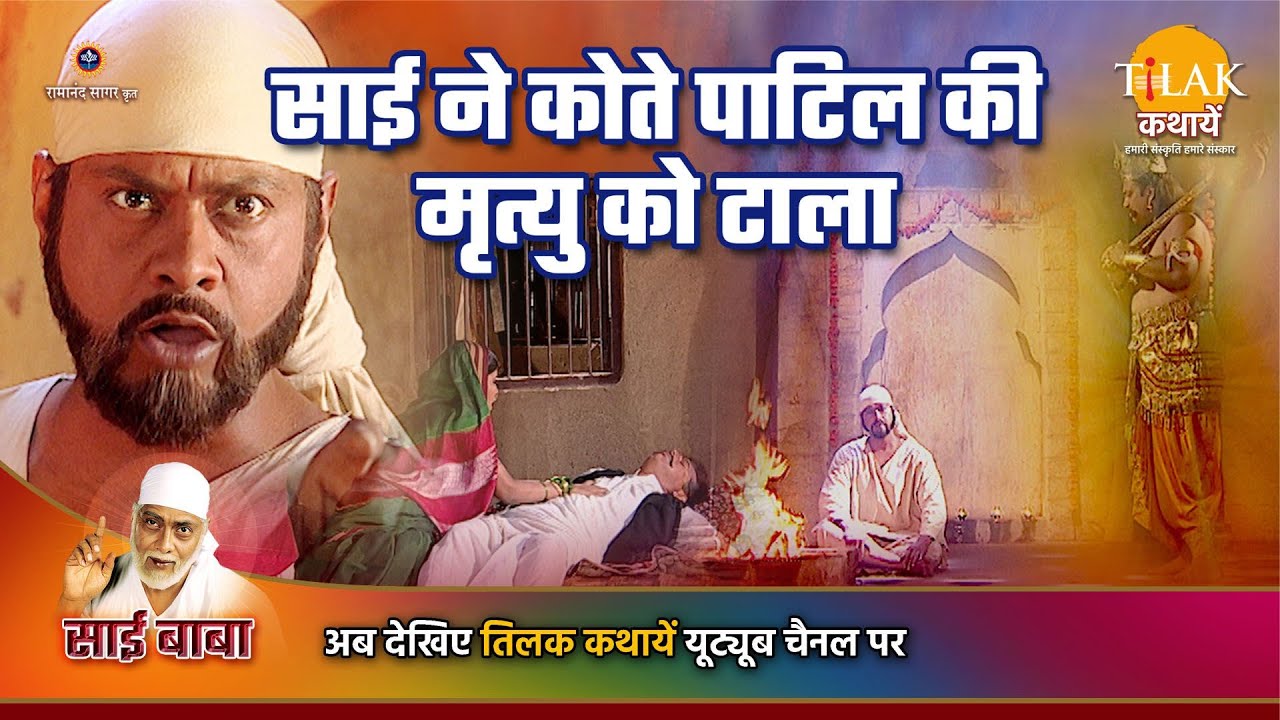 साई बाबा कथा | साई ने कोते पाटिल की मृत्यु को टाला