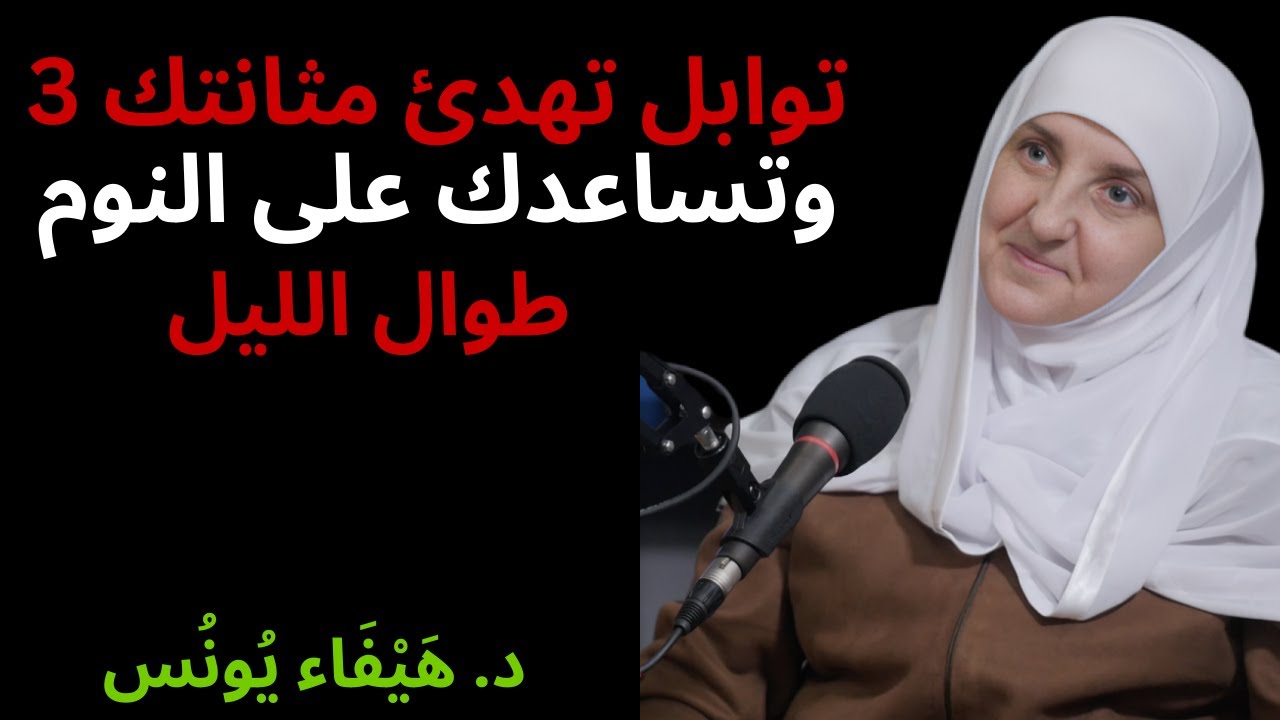 3 توابل تهدئ مثانتك وتساعدك لى النوم طوال الليل