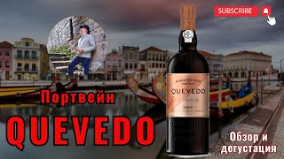 видео: Обзор и дегустация нового портвейна  картинка: Обзор и дегустация нового портвейна