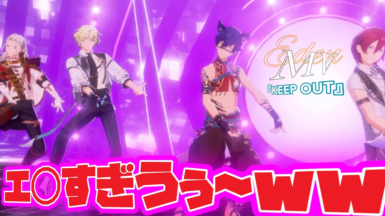 【あんスタ】 この驚愕の腰振りに全Pは爆発離散する！！　 MV『KEEP OUT』Eden を鑑賞した男「あんさんぶるスターズ！！Music 」【実況】【3DMVプレイ動画】