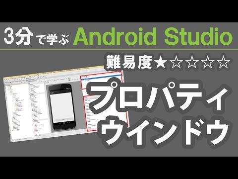 3分で学ぶ Android Studio【 プロパティウインドウ 】★☆☆☆☆