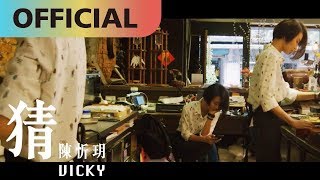 Video thumbnail of "陳忻玥 Vicky Chen -【猜 】I Dare You | Official MV"