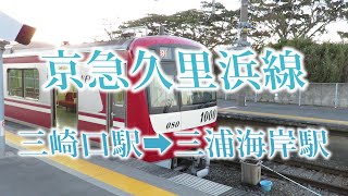 【車内】京急久里浜線・三崎口駅から三浦海岸駅（Keikyu Kurihama Line）