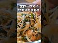 こんなにウマイおつまみを知ってるかい？！#料理 #今日の晩ごはん #簡単レシピ #おつまみ