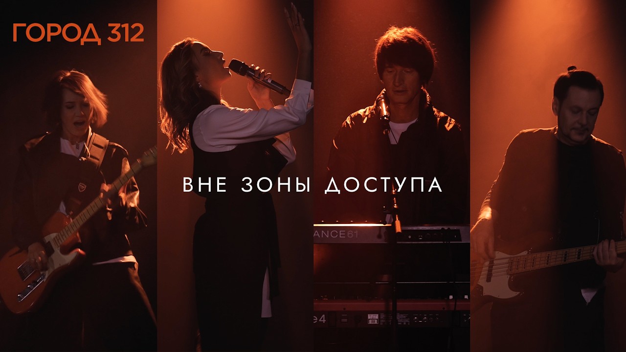 ГОРОД 312 — Вне зоны доступа (2026)
