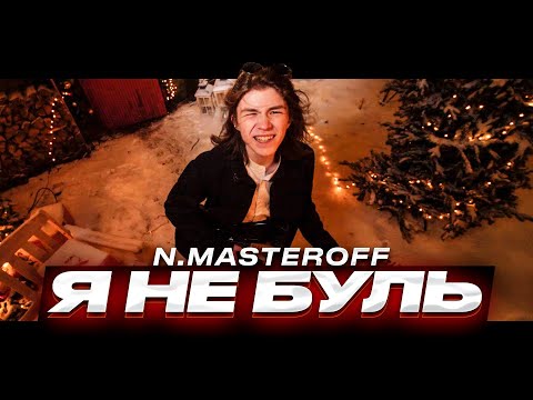 N.MASTEROFF - Я НЕ БУЛЬ (Кузьма, прости) [Премьера клипа, 2020]