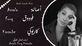 اصاله فوق موسيقى كاريوكي اغنية #فوق بقى وخليك فحالك توزيع خرافي  Assala - Fouq Music [Karaoke] 2023