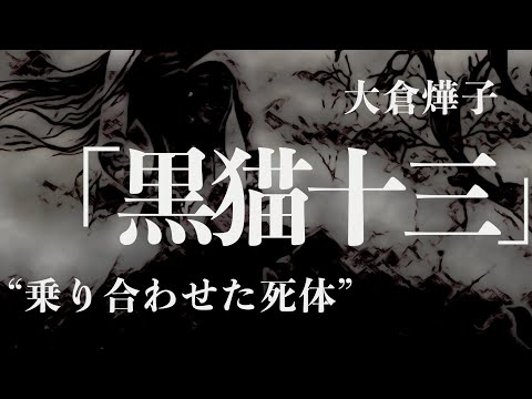 朗読/小説/ミステリー】大倉燁子・黒猫十三【サスペンス】 - YouTube