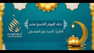 ‎دعاء اليوم التاسع عشر | شهر رمضان  1442 هـ | سيد نوح الموسوي