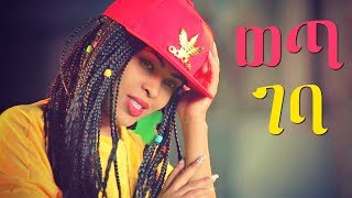 Download Lagu Fikir Yitagesu - Weta Geba | ወጣ ገባ - New Ethiopian Music 2018 (Official Video) MP3 Download Lagu Fikir Yitagesu - Weta Geba | ወጣ ገባ - New Ethiopian Music 2018 (Official Video) MP3