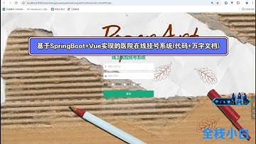 基于SpringBoot+Vue实现的医院在线挂号系统(代码+万字文档)