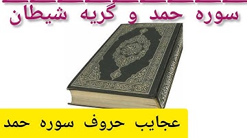 سوره حمد چه داشت وقت نازل شد شیطان  گریه کرد Iblis cried with Surah Tawheed