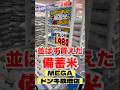 並ばず買えた備蓄米【MEGAドンキホーテ成増店】