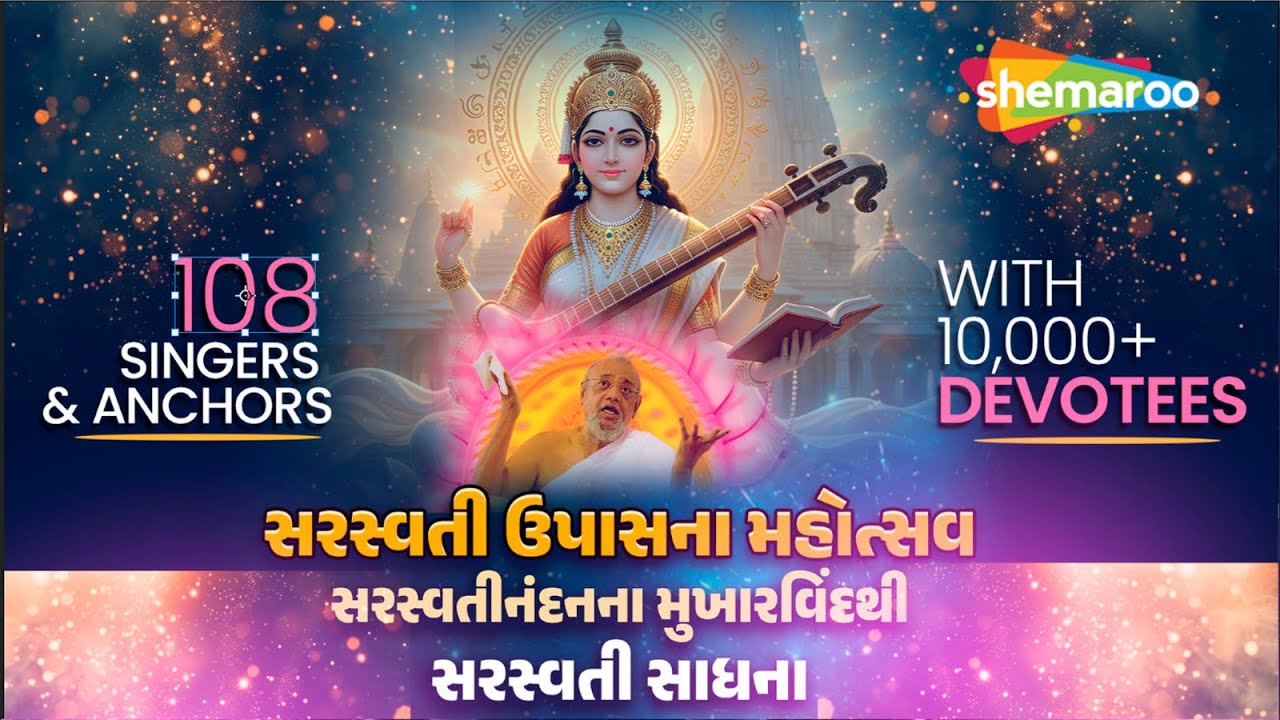 માં સરસ્વતી ની ઉપાસના મહોત્સવ  | URJAA MAHOTSAV | DAY 4 | MORNING SESSION | 10th Jan 2026 | LIVE