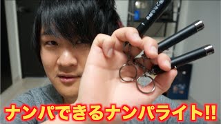 ナンパライトでナンパできるの？