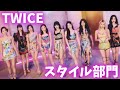 TWICEメンバーランキング【スタイル部門】트와이스랭킹