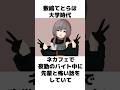 個人勢Vtuberの大学時代のバイトに関するやらかし雑学 #Vtuber #セルフ解説 #雑学 #敷嶋てとら