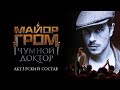 Как Comic Con реагировал на объявление актерского состава фильма «Майор Гром. Чумной доктор»