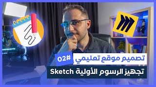 تجهيز الرسوم الأولية Sketch | مشروع تصميم موقع تعليمي (الجزء 02)